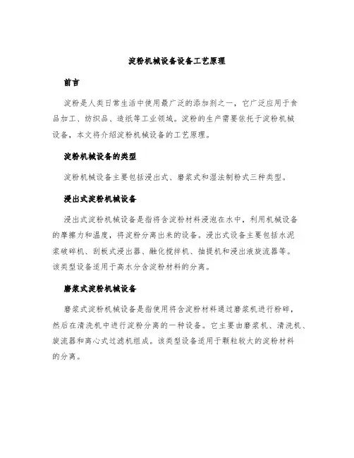 淀粉机械设备设备工艺原理