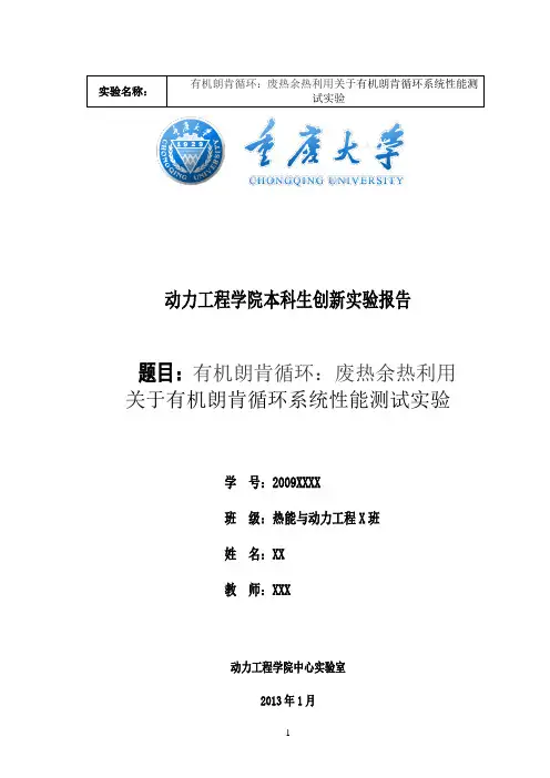 有机朗肯循环实验