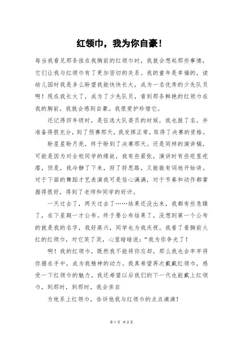 红领巾,我为你自豪!_五年级作文