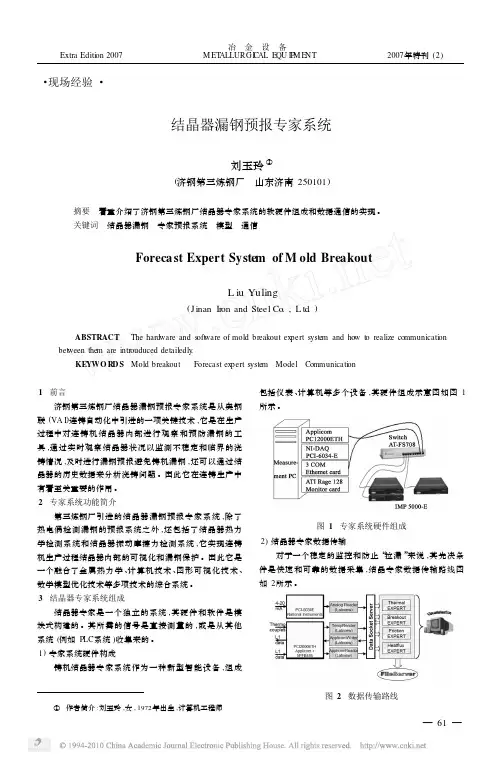 结晶器漏钢预报专家系统(优选.)
