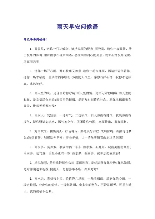 雨天早安问候语