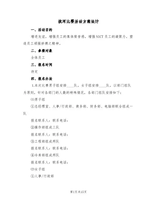 拔河比赛活动方案设计(5篇)