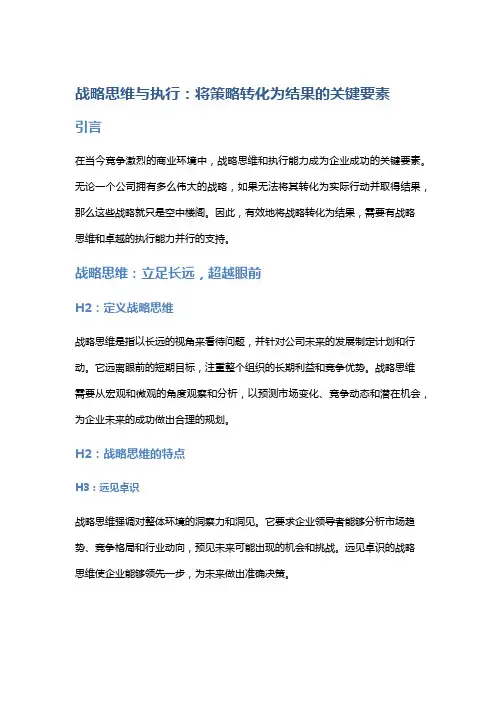 战略思维与执行：将策略转化为结果的关键要素