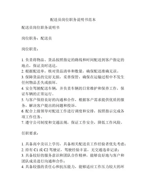 配送员岗位职务说明书范本