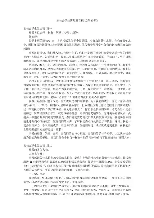 家长会学生简短发言稿(优秀10篇)