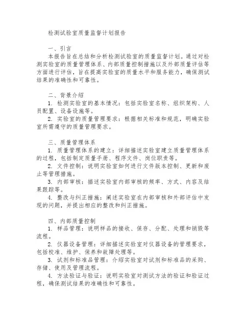 检测试验室质量监督计划报告