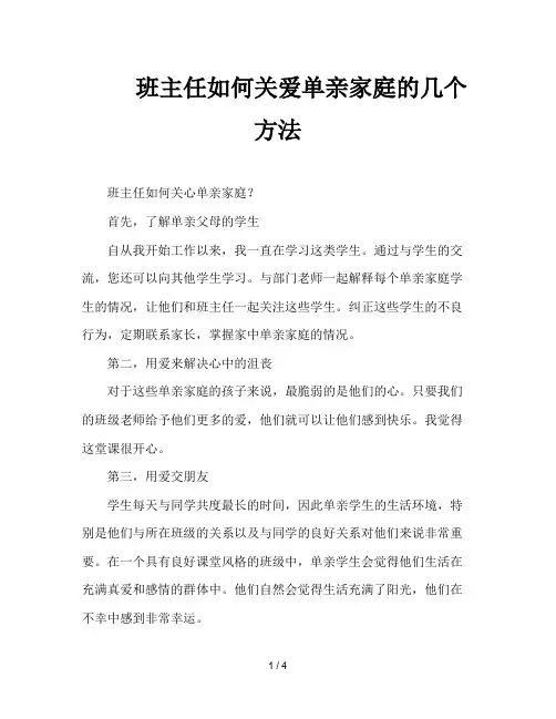 班主任如何关爱单亲家庭的几个方法