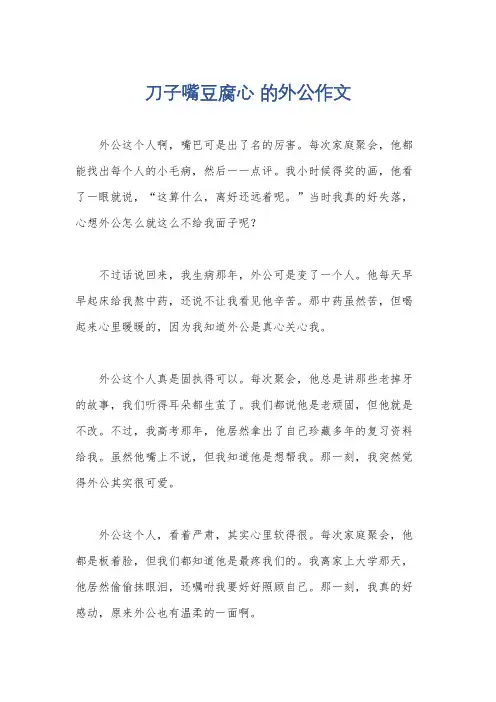 刀子嘴豆腐心 的外公作文