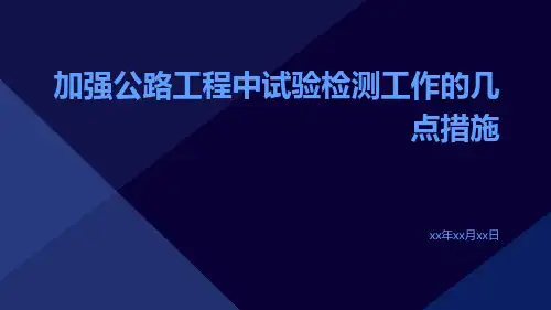 加强公路工程中试验检测工作的几点措施