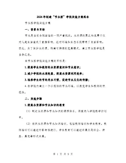 2024年创建“节水型”学校实施方案范本(3篇)