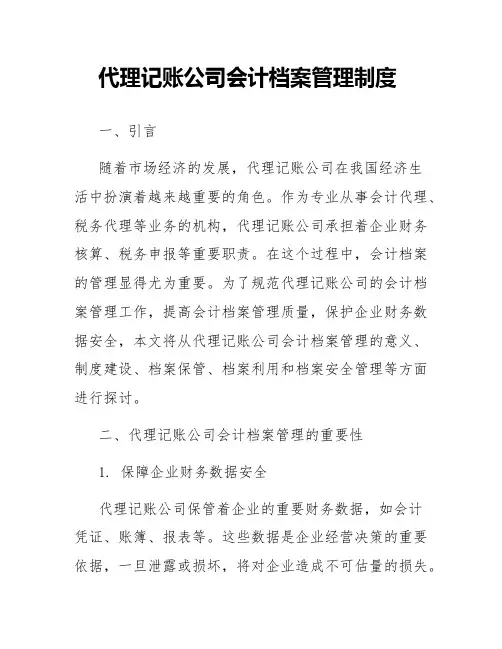 代理记账公司会计档案管理制度