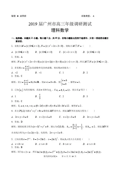 2019届广州市高三调研测试理科数学(解析版)