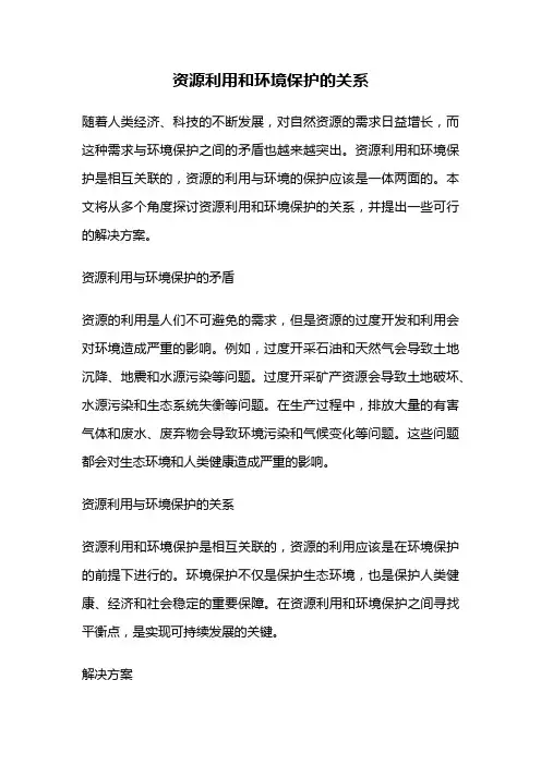 资源利用和环境保护的关系