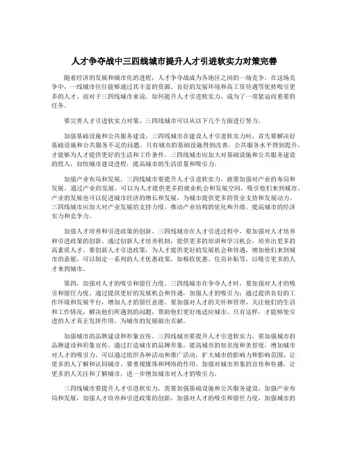 人才争夺战中三四线城市提升人才引进软实力对策完善