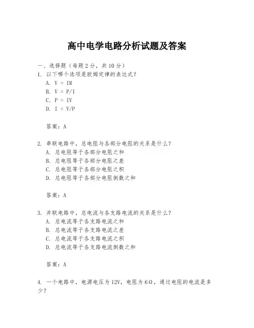 高中电学电路分析试题及答案