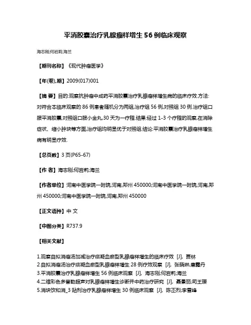 平消胶囊治疗乳腺瘤样增生56例临床观察