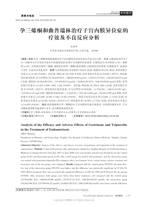 孕三烯酮和曲普瑞林治疗子宫内膜异位症的疗效及不良反应分析