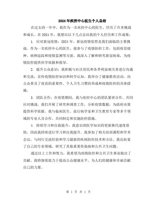 2024年疾控中心医生个人总结