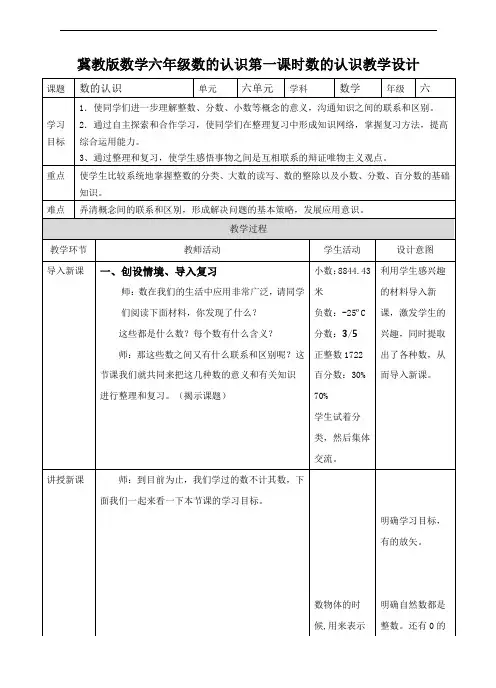 《数的认识》 第一课时教学设计小学数学冀教版六年级下册