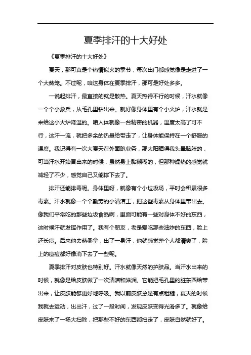 夏季排汗的十大好处