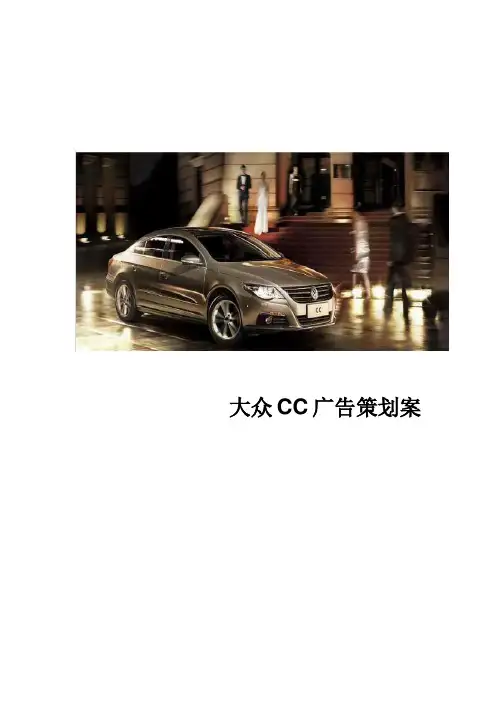 推荐-大众cc广告策划案 精品