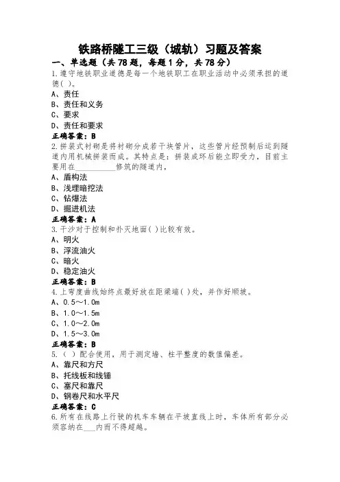 铁路桥隧工三级(城轨)习题及答案