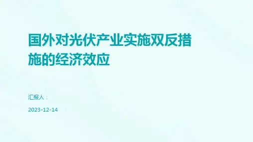 国外对光伏产业实施双反措施的经济效应
