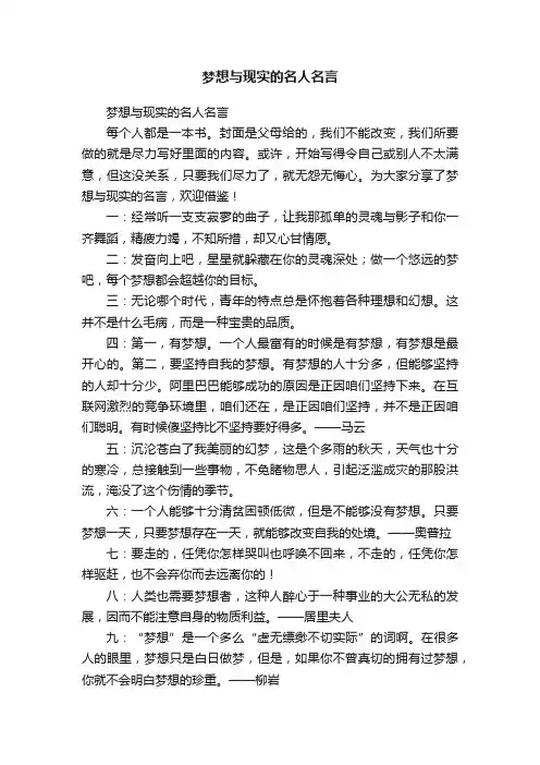 梦想与现实的名人名言