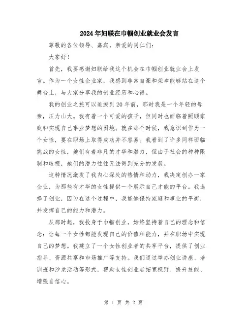2024年妇联在巾帼创业就业会发言