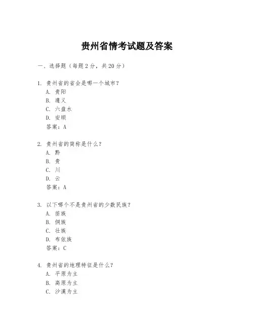 贵州省情考试题及答案