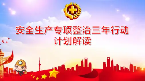 安全生产专项整治三年行动计划解读