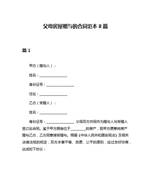 父母房屋赠与的合同范本8篇