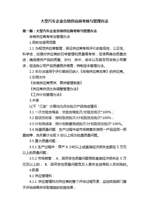 大型汽车企业合格供应商考核与管理办法