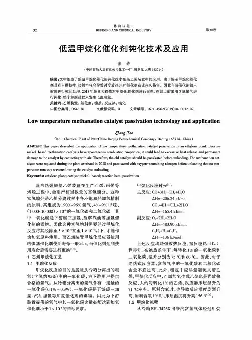 低温甲烷化催化剂钝化技术及应用