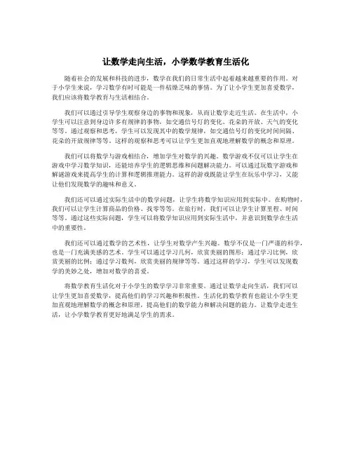 让数学走向生活,小学数学教育生活化