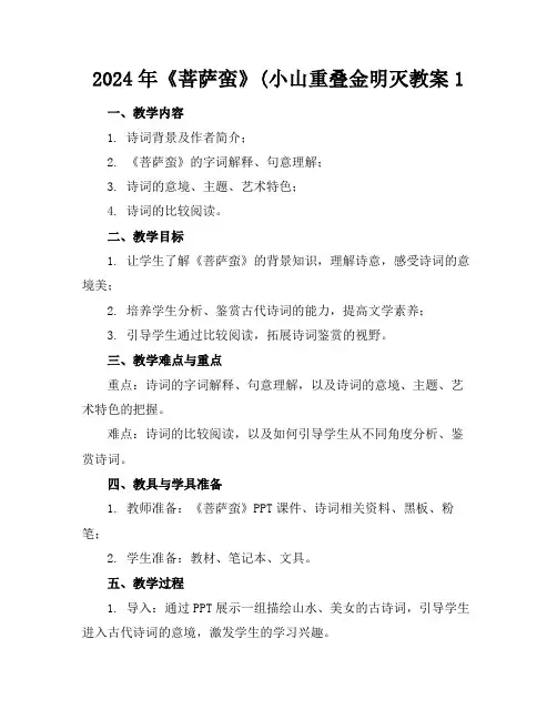 2024年《菩萨蛮》(小山重叠金明灭教案1
