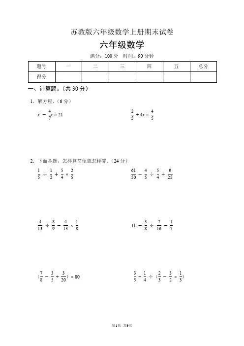 苏教版六年级数学上册期末试卷(含答案)
