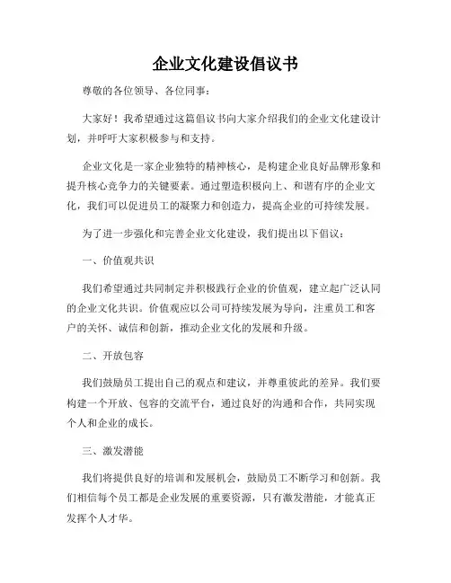企业文化建设倡议书