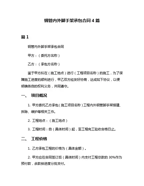 钢管内外脚手架承包合同4篇