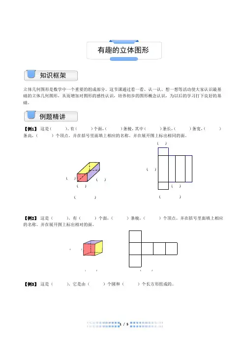 一年级奥数有趣的立体图形