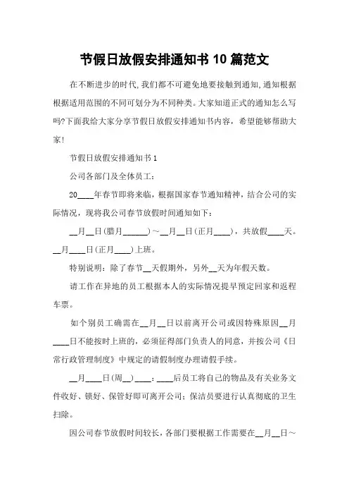 节假日放假安排通知书10篇范文