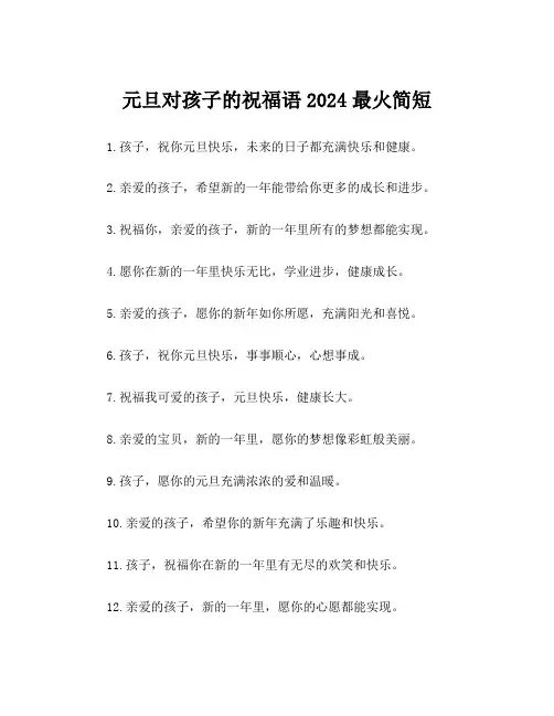 元旦对孩子的祝福语2024最火简短
