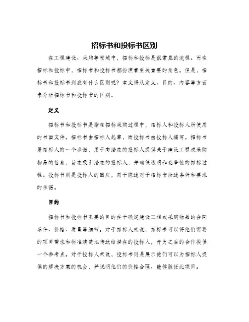 招标书和投标书区别