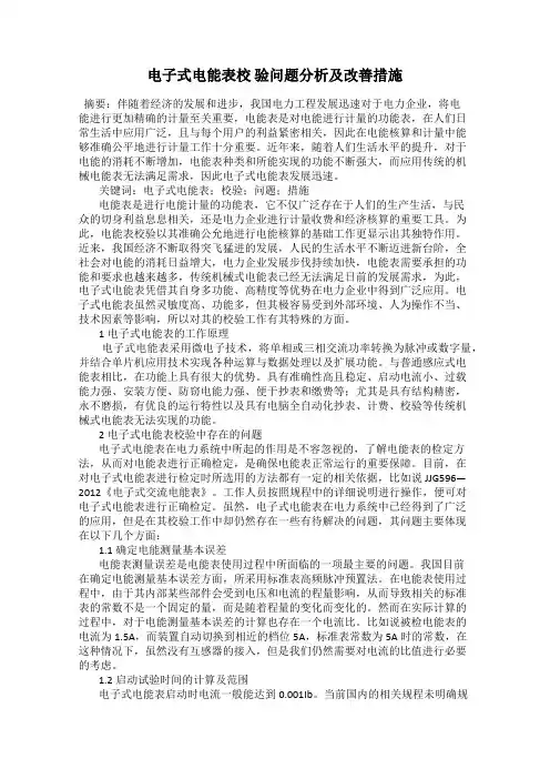 电子式电能表校 验问题分析及改善措施