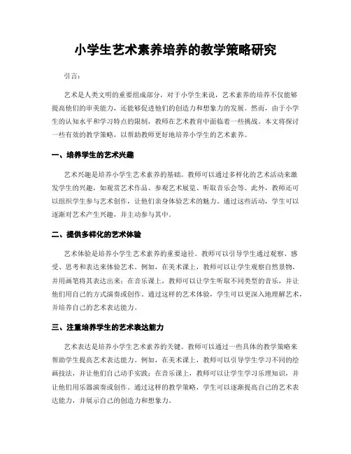 小学生艺术素养培养的教学策略研究