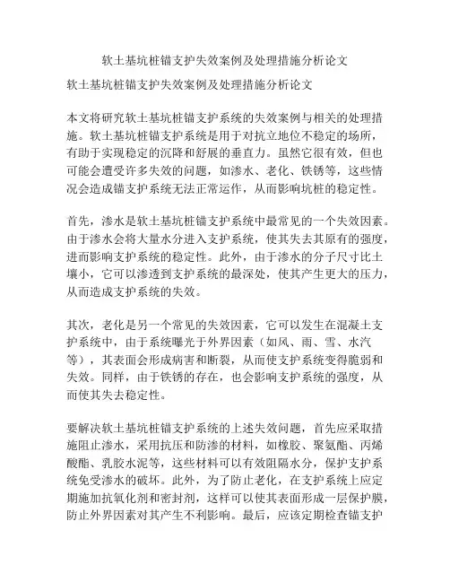 软土基坑桩锚支护失效案例及处理措施分析