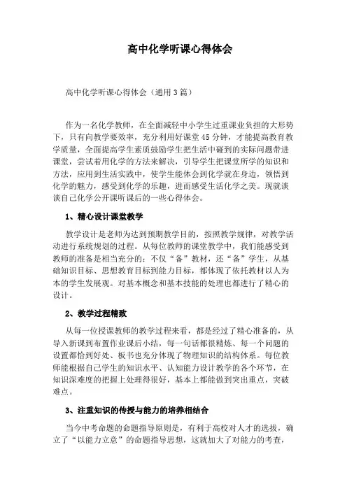 高中化学听课心得体会