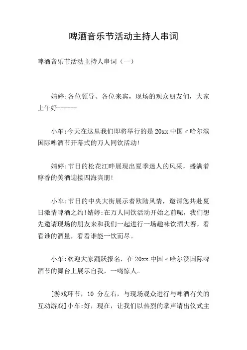 啤酒音乐节活动主持人串词