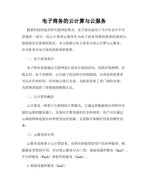 电子商务的云计算与云服务