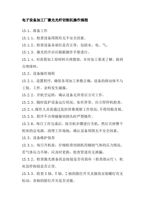 电子设备加工厂激光光纤切割机操作规程